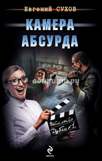 Камера абсурда