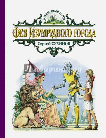 Фея Изумрудного города