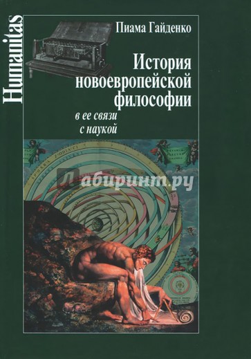 История новоевропейской философии и ее связи с наукой
