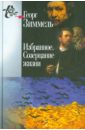 Зиммель Георг Избранное. Созерцание жизни зиммель георг избранное созерцание жизни