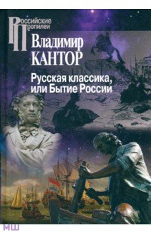 Кантор Владимир Карлович - Русская классика, или Бытие России
