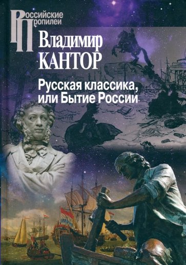 Русская классика, или Бытие России