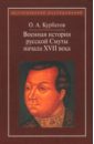 Военная история русской Смуты начала XVII века - Курбатов Олег Алексеевич