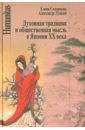 Духовная традиция и общественная мысль в Японии XX века - Скворцова Елена Львовна, Луцкий Александр Леонидович