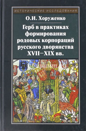 Герб в практиках формирования родовых корпораций русского дворянства XVII-XIX вв.