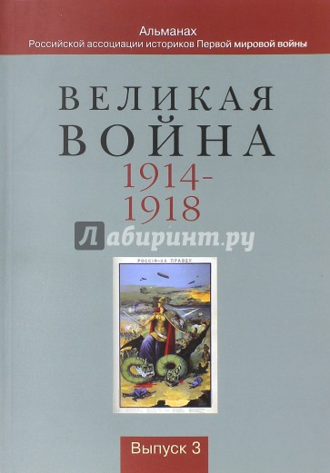 Великая война 1914-1918. Альманах Российской ассоциации историков Первой мировой войны. Выпуск 3