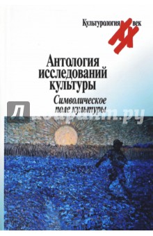 Обложка книги Антология исследований культуры. Символическое поле культуры, Уоллес Э., Линтон Р., Уайт Л. А.