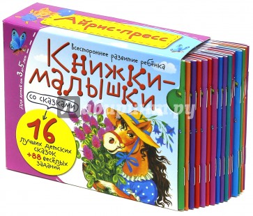 Книжки-малышки со сказками (16 книжек в коробке)