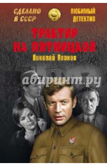 Обложка книги Трактир на Пятницкой, Леонов Николай Иванович