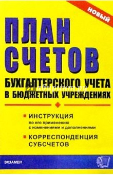 План счетов бухучета в бюджетных учреждениях: Инструкция по применению. Корреспонденция субсчетов