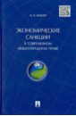 сидоров в н упрощение процедур торговли в международном праве Кешнер Мария Валерьевна Экономические санкции в современном международном праве. Монография