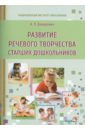 Развитие речевого творчества старших дошкольников. Пособие для педагогов - Давидович Альбина Леонидовна