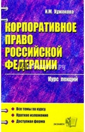 Корпоративное право РФ: Курс лекций: Учебное пособие для вузов