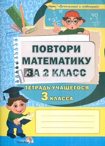 Повтори математику за 2 класс. Тетрадь учащегося 3 класса. Пособие для учащихся