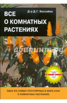 Обложка книги Все о комнатных растениях, Хессайон Дэвид Г.