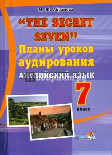 "The Secret Seven". Планы уроков аудирования. Английский язык. 7 класс. Пособие для педагогов