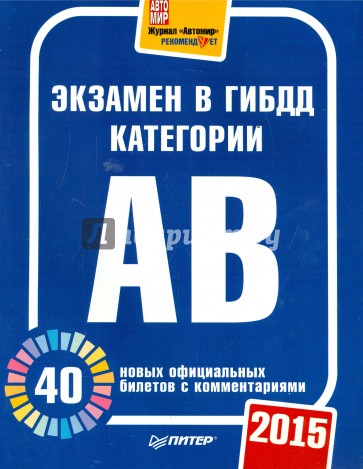 Экзамен в ГИБДД 2015. 40 новых официальных билетов с комментариями. Категории А, B