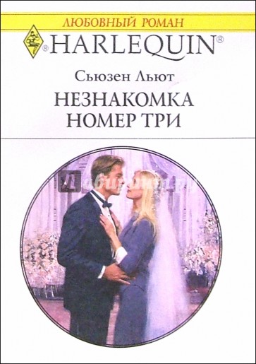 Незнакомка номер три: Роман