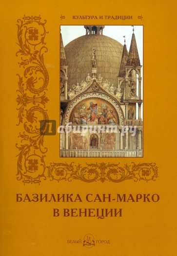 Базилика Сан-Марко в Венеции