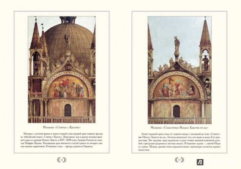 Иллюстрация 4 из 11 для Базилика Сан-Марко в Венеции | Лабиринт - книги. Источник: Лабиринт
