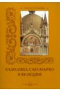 Базилика Сан-Марко в Венеции базилика сан марко набор открыток