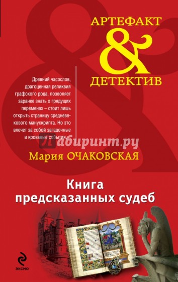 Книга предсказанных судеб