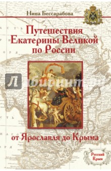 Путешествия Екатерины Великой по России: от Ярославля до Крыма