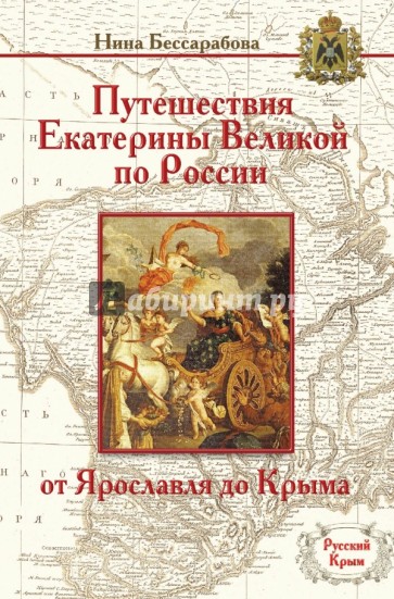 Путешествия Екатерины Великой по России: от Ярославля до Крыма