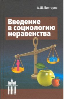 Обложка книги Введение в социологию неравенства, Викторов Александр Шагенович