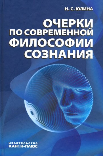 Очерки по современной философии сознания