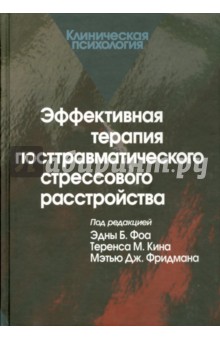 Эффективная терапия посттравматического стрессового расстройства