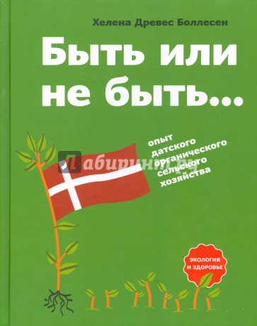 Быть или не быть... Опыт датского органического сельского хозяйства