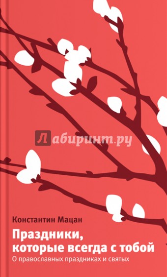 Праздники, которые всегда с тобой. О православных праздниках и святых