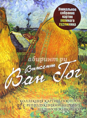 Винсент Ван Гог. Коллекция картин-постеров