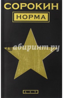 Обложка книги Норма, Сорокин Владимир Георгиевич