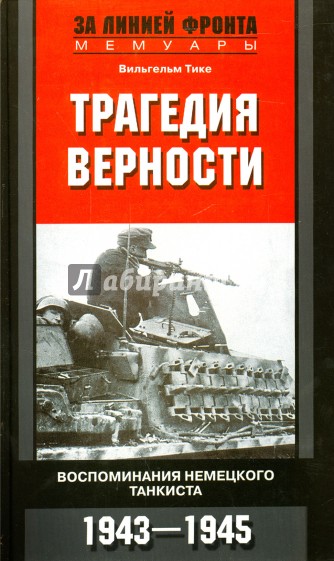 Трагедия верности. Воспоминания немецкого танкиста