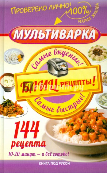 Мультиварка. Блиц-рецепты! Самые вкусные!