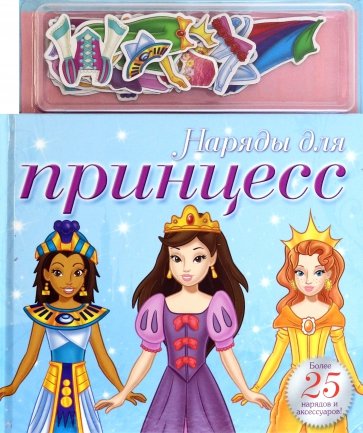 Наряды для принцесс. Книга с магнитными страницами