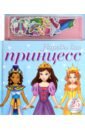 Наряды для принцесс развивающие книжки магнитные книжки наряды для принцесс
