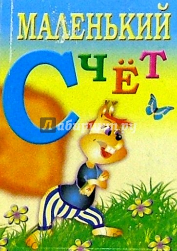 Маленький счет