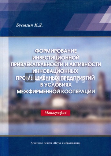 Формирование инвестиционной привлекательности и активности инновационных промышленных предприятий