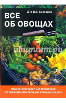 Обложка книги Все об овощах, Хессайон Дэвид Г.