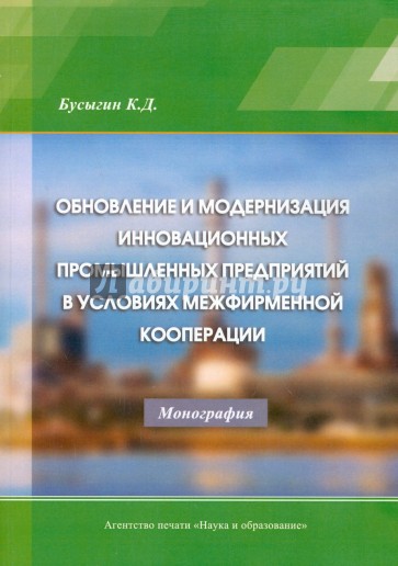 Обновление и модернизация инновационных промышленных предприятий в условиях межфирменной кооперации