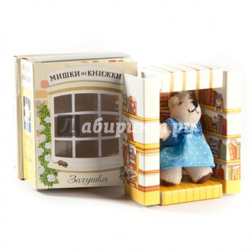 Золушка. Книга + игрушечный медведь