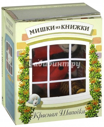 Красная Шапочка. Книга + игрушечный медведь