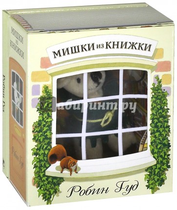 Робин Гуд. Книга + игрушечный медведь