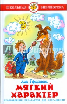 Обложка книги Мягкий характер, Гераскина Лия Борисовна