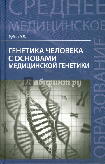 Генетика человека с основами медицинской генетики. Учебник