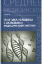 генетика человека с основами медицинской генетики уч 3 изд хандогина Рубан Элеонора Дмитриевна Генетика человека с основами медицинской генетики. Учебник