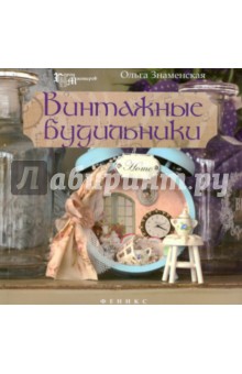 Обложка книги Винтажные будильники, Знаменская Ольга
